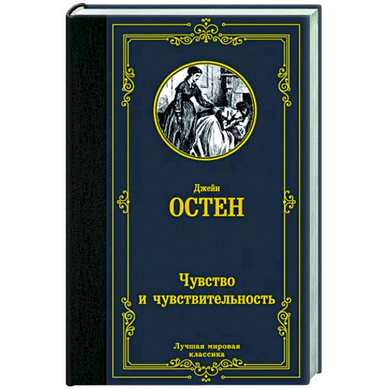 Чувство и чувствительность Чувство и чувствительность
