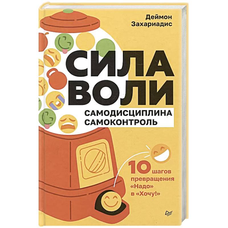 Сила воли. 10 шагов превращения 'Надо' в 'Хочу!' Сила воли. 10 шагов превращения 'Надо' в 'Хочу!'