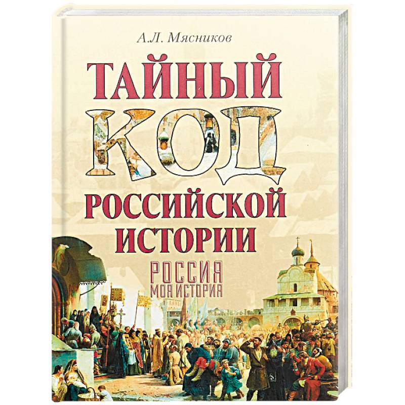 Тайный код российской истории Тайный код российской истории