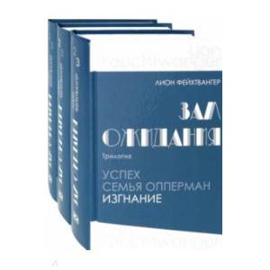 Зал ожидания. Трилогия. В 3-х книгах Зал ожидания. Трилогия. В 3-х книгах