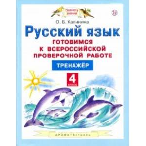 Русский язык. 4 класс. Готовимся к Всероссийской проверочной работе. Тренажёр. ФГОС Русский язык. 4 класс. Готовимся к Всероссийской проверочной работе. Тренажёр. ФГОС