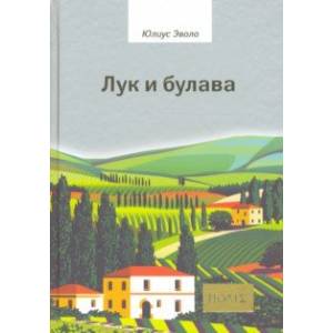 Лук и булава Лук и булава
