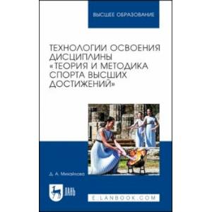 Технологии освоения дисциплины «Теория и методика спорта высших достижений» Технологии освоения дисциплины «Теория и методика спорта высших достижений»