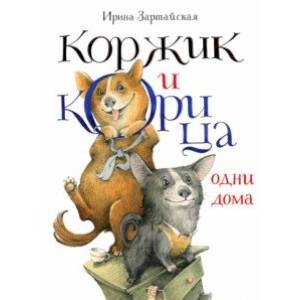 Коржик и Корица одни дома Коржик и Корица одни дома