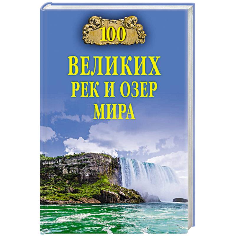 100 великих рек и озер мира 100 великих рек и озер мира