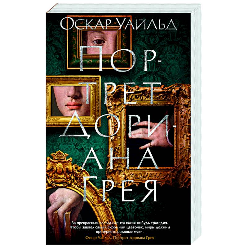 Портрет Дориана Грея Портрет Дориана Грея