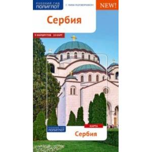 Сербия. Путеводитель с картой Сербия. Путеводитель с картой