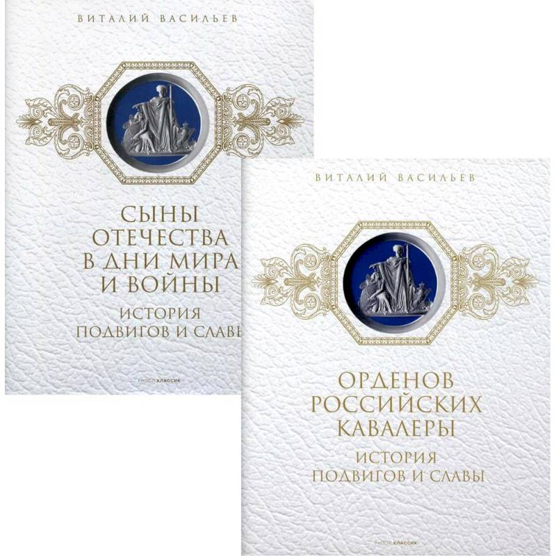 История подвигов и славы (комплект из 2-х книг). История подвигов и славы (комплект из 2-х книг).