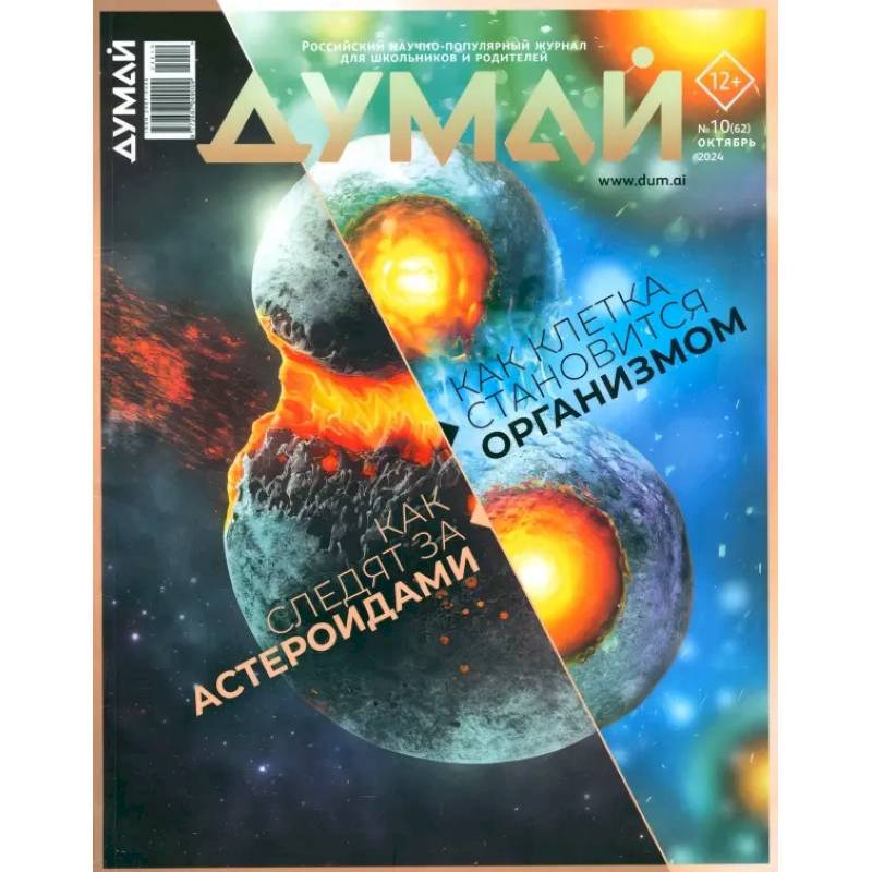 Думай 2024 № 62 октября Думай 2024 № 62 октября