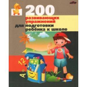 200 развивающих упражнений для подготовки ребенка к школе. Практическое пособие 200 развивающих упражнений для подготовки ребенка к школе. Практическое пособие