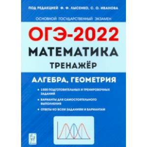 ОГЭ 2022 Математика. 9 класс. Тренажер для подготовки к экзамену. Алгебра, геометрия