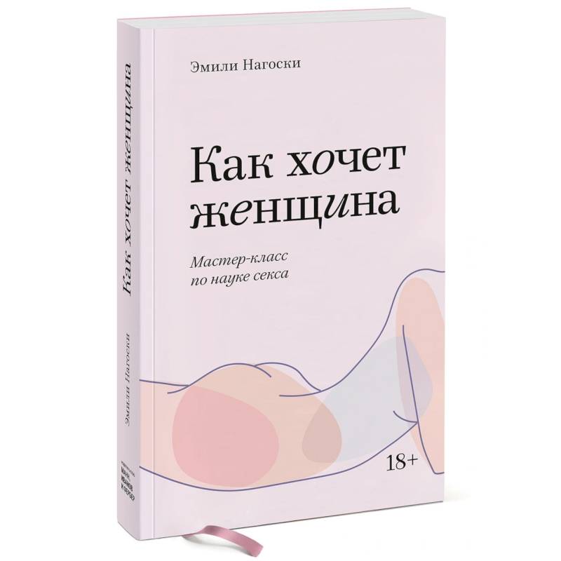Как хочет женщина. Мастер-класс по науке секса. Покетбук Как хочет женщина. Мастер-класс по науке секса. Покетбук