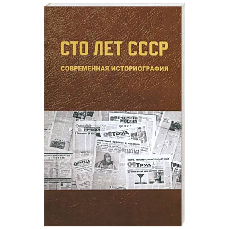 Сто лет СССР: современная историография Сто лет СССР: современная историография