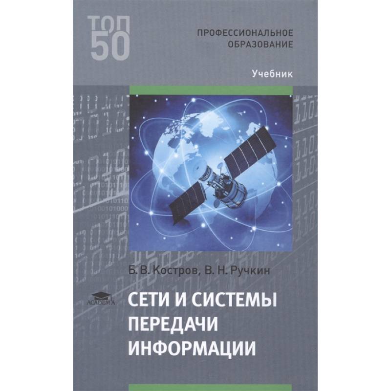 Сети и системы передачи информации Сети и системы передачи информации