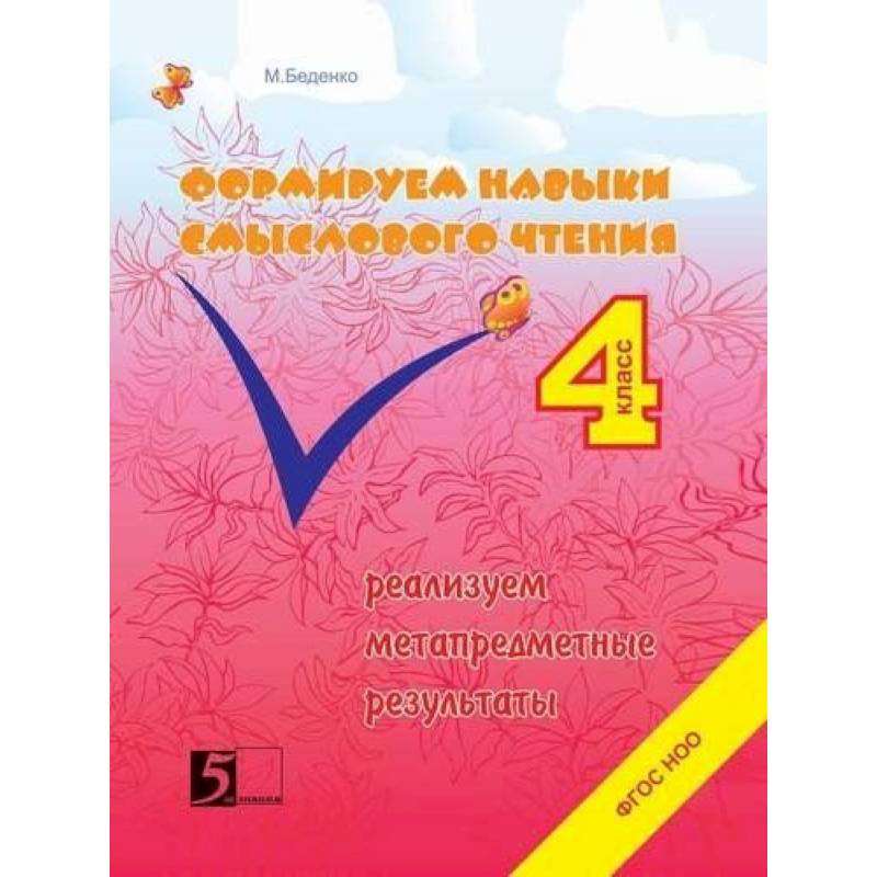 Формируем навыки смыслового чтения 4кл ФГОС НОО Формируем навыки смыслового чтения 4кл ФГОС НОО