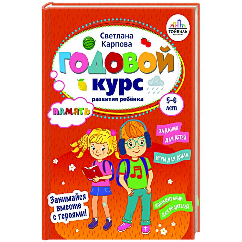 Годовой курс развития памяти у ребенка. 5-6 лет Годовой курс развития памяти у ребенка. 5-6 лет