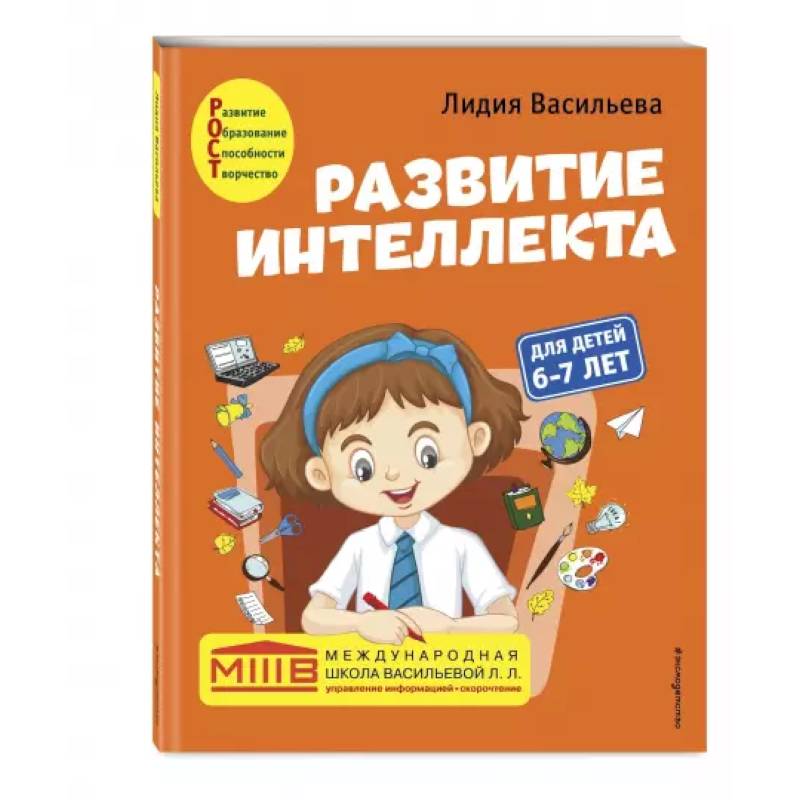 Развитие интеллекта. Авторский курс: для детей 6-7 лет Развитие интеллекта. Авторский курс: для детей 6-7 лет