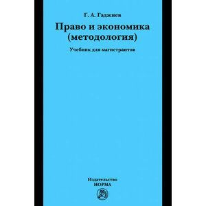 Право и экономика (методология). Учебник для магистрантов Право и экономика (методология). Учебник для магистрантов