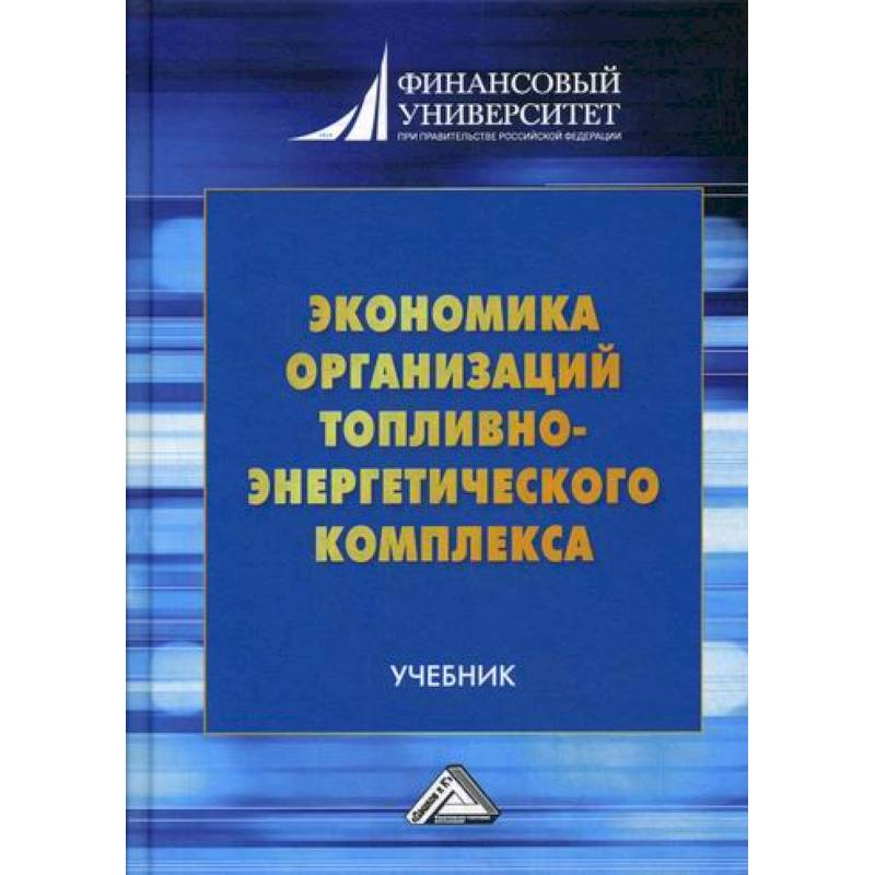 Экономика организаций топливно-энергетического комплекса Экономика организаций топливно-энергетического комплекса