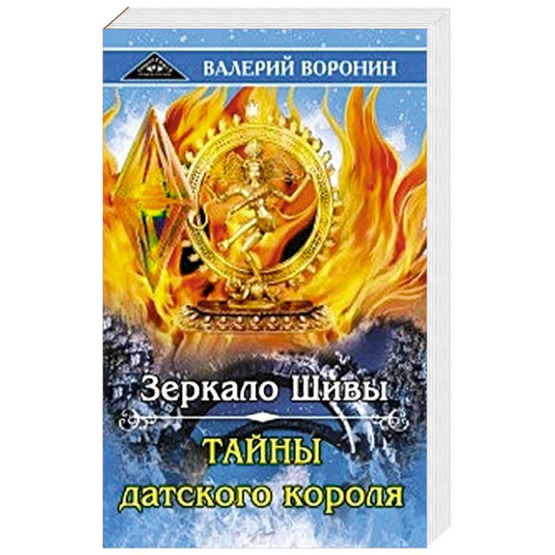 Зеркало Шивы. Тайны датского короля. Дилогия Зеркало Шивы. Тайны датского короля. Дилогия