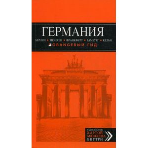 Германия. Берлин, Мюнхен, Франкфурт, Гамбург, Кель Германия. Берлин, Мюнхен, Франкфурт, Гамбург, Кель