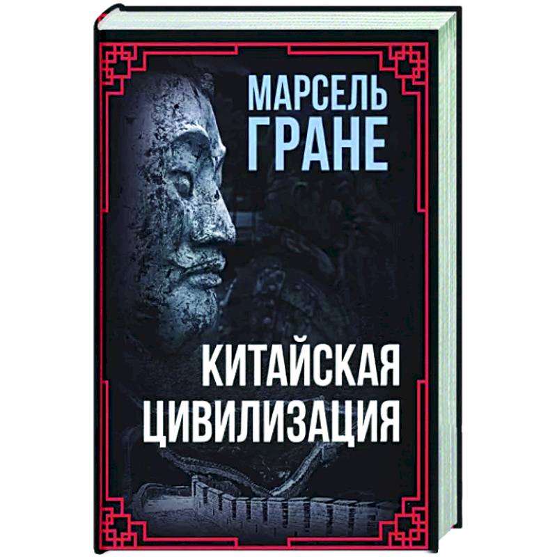 Китайская цивилизация Китайская цивилизация