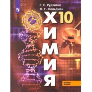 Химия. 10 класс. Учебник. Базовый уровень. ФГОС Химия. 10 класс. Учебник. Базовый уровень. ФГОС