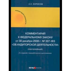 Комментарий к ФЗ № 307-03 Об аудитор. Деятельности
