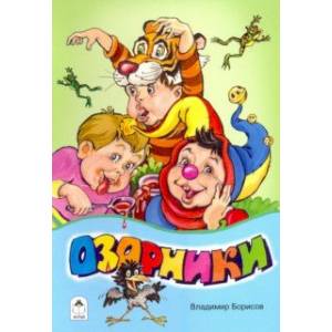 Озорники Озорники