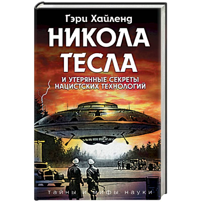 Никола Тесла и утерянные секреты нацистских технологий Никола Тесла и утерянные секреты нацистских технологий