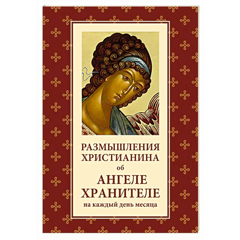 Размышления христианина об Ангеле хранителе на каждый день месяца