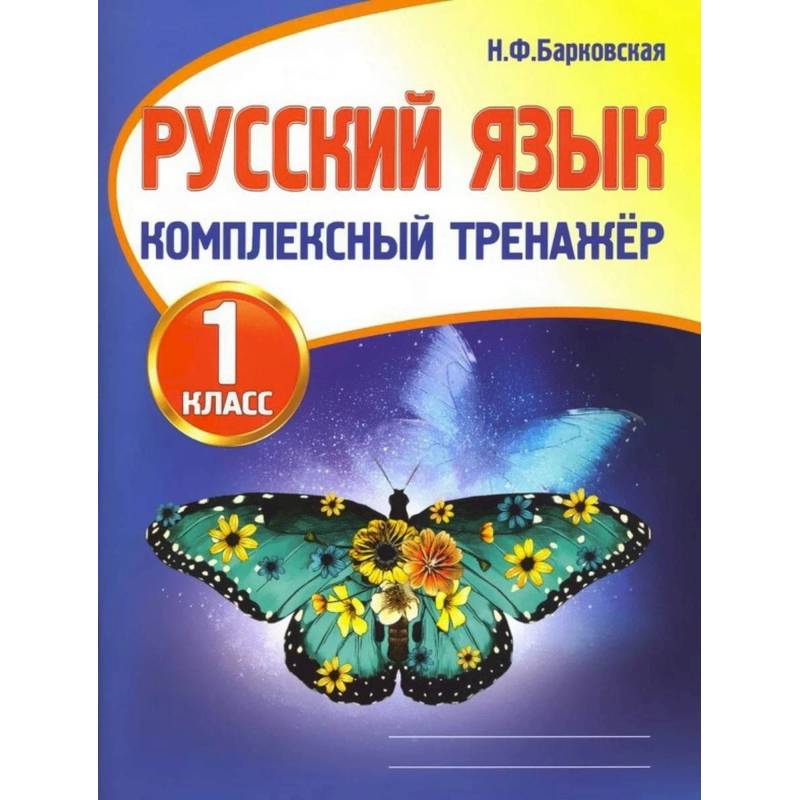 Русский язык.1 класс Русский язык.1 класс