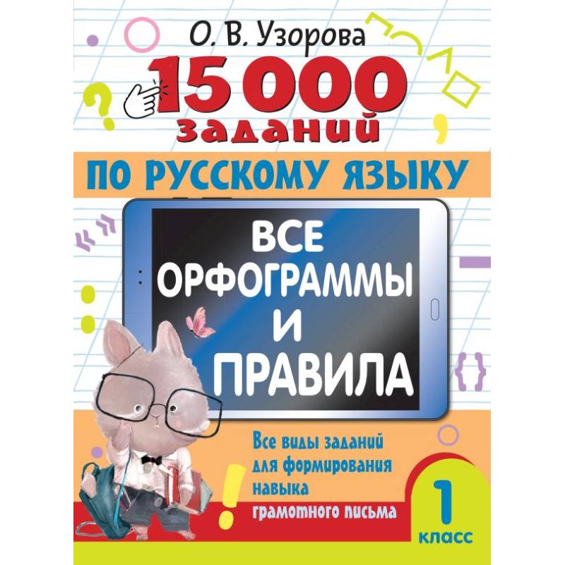 15 000 заданий по русскому языку. Все орфограммы и правила. 1 класс 15 000 заданий по русскому языку. Все орфограммы и правила. 1 класс
