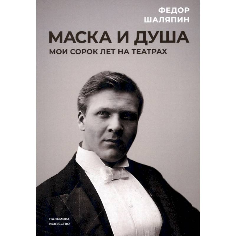 Маска и душа. Мои сорок лет на театрах Маска и душа. Мои сорок лет на театрах