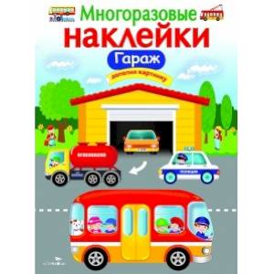 Многоразовые наклейки 'Гараж' Многоразовые наклейки 'Гараж'
