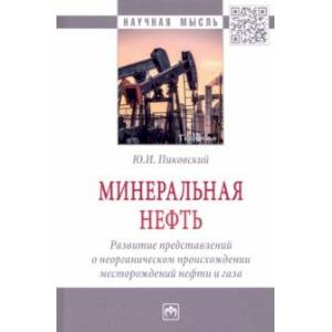 Минеральная нефть. Развитие представлений о неорганическом происхождении месторождений нефти и газа