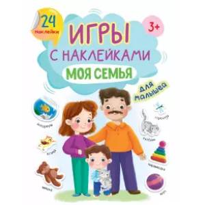 Игры с наклейками Моя семья Игры с наклейками Моя семья