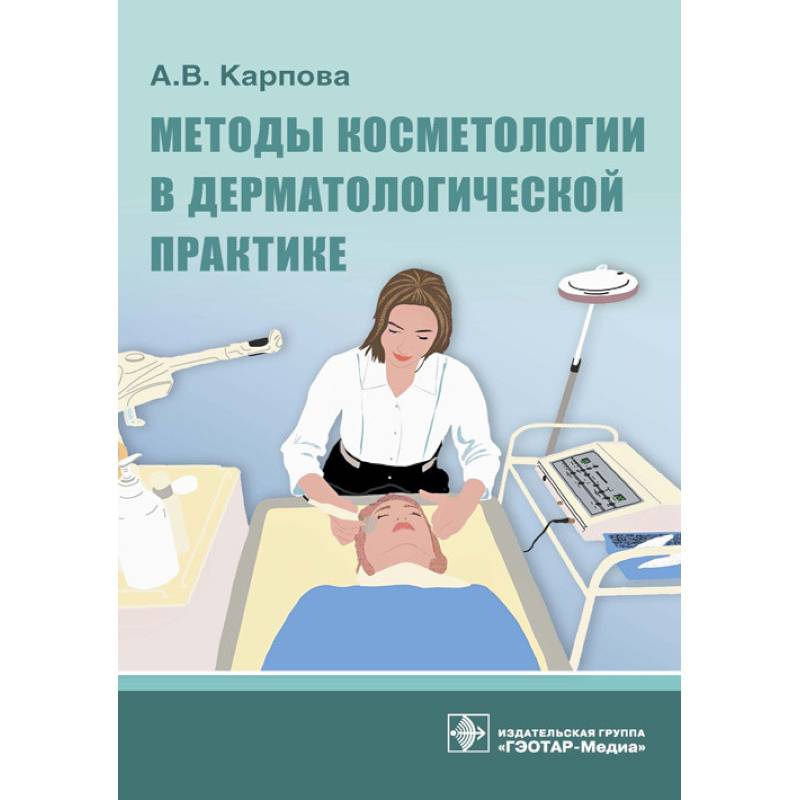 Методы косметологии в дерматологической практике Методы косметологии в дерматологической практике