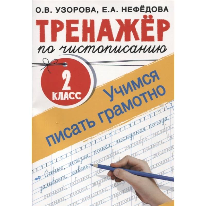 Тренажер по чистописанию. 2 класс. Учимся писать грамотно Тренажер по чистописанию. 2 класс. Учимся писать грамотно