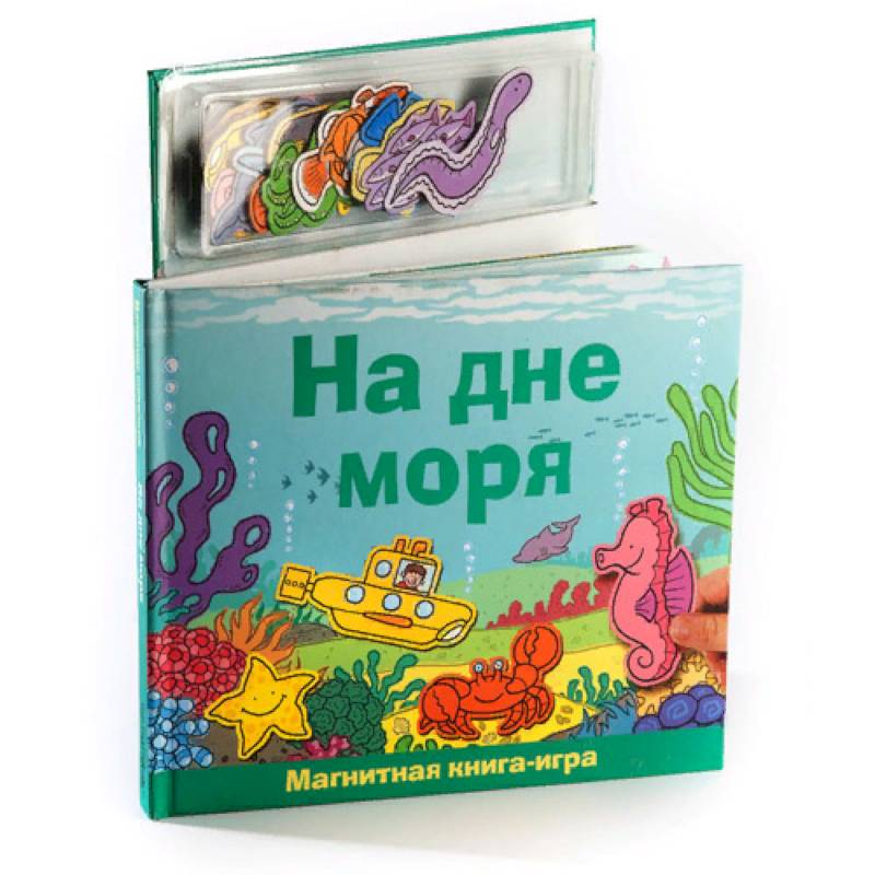 На дне моря. Книга с магнитными страницами На дне моря. Книга с магнитными страницами