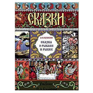 Сказка о рыбаке и рыбке Сказка о рыбаке и рыбке