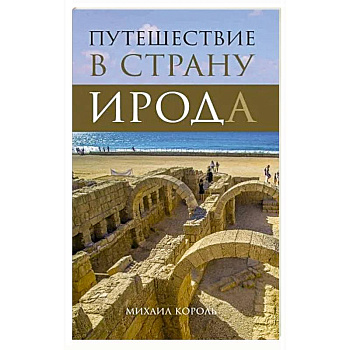 Путешествие в страну Ирода Путешествие в страну Ирода