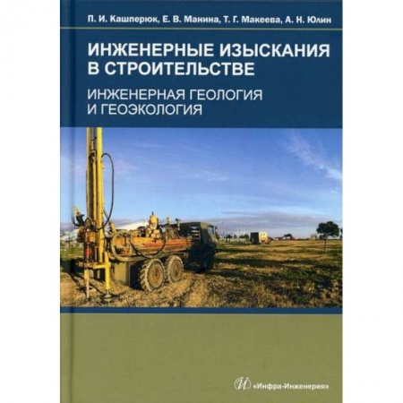 Геология. Полезные ископаемые, книга Инженерные изыскания в строительстве. Инженерная геология и геоэкология купить по скидке