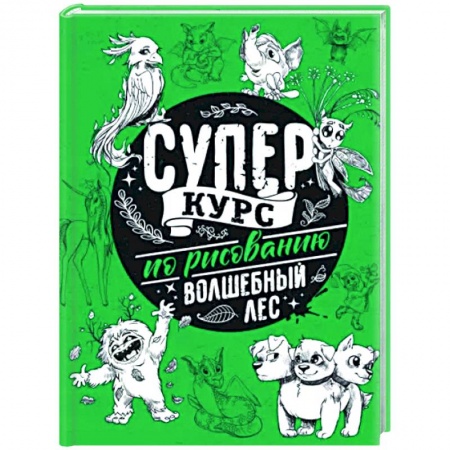 Основы рисования и живописи, книга Суперкурс по рисованию. Волшебный лес купить по скидке