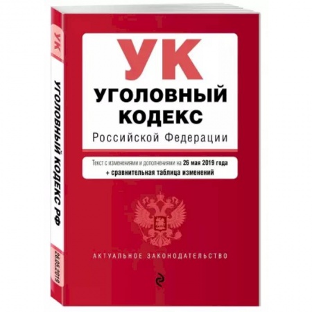 Уголовное и уголовно-процессуальное право, книга Уголовный кодекс Российской Федерации. Текст с изм. и доп. на 1 марта 2021 г купить по скидке