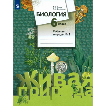 Биология. 6 класс. Рабочая тетрадь №1. ФГОС Биология. 6 класс. Рабочая тетрадь №1. ФГОС