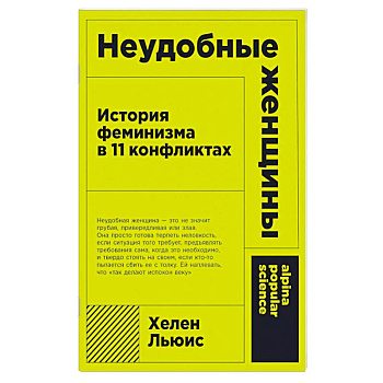 Неудобные женщины: История феминизма в 11 конфликтах Неудобные женщины: История феминизма в 11 конфликтах