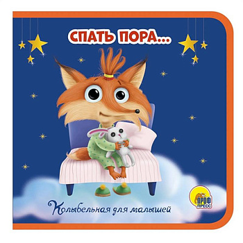 Спать пора… Спать пора…