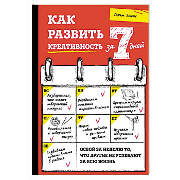 Как развить креативность за 7 дней Как развить креативность за 7 дней