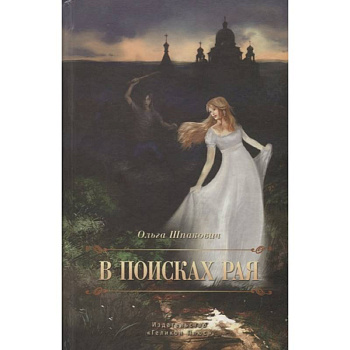 В поисках рая В поисках рая